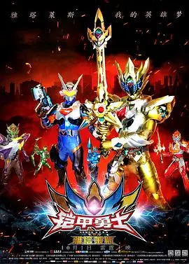 《铠甲勇士之雅塔莱斯》：童年回忆杀！这次的怪兽更酷炫，剧情更烧脑？