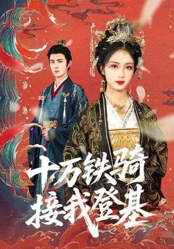 《十万铁骑接我登基》：穿越逆袭，看现代打工人如何玩转古代皇权争斗