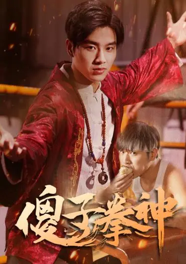 《傻子拳神》影评：另类功夫喜剧，傻人有傻福？看呆萌少年如何逆袭成一代宗师