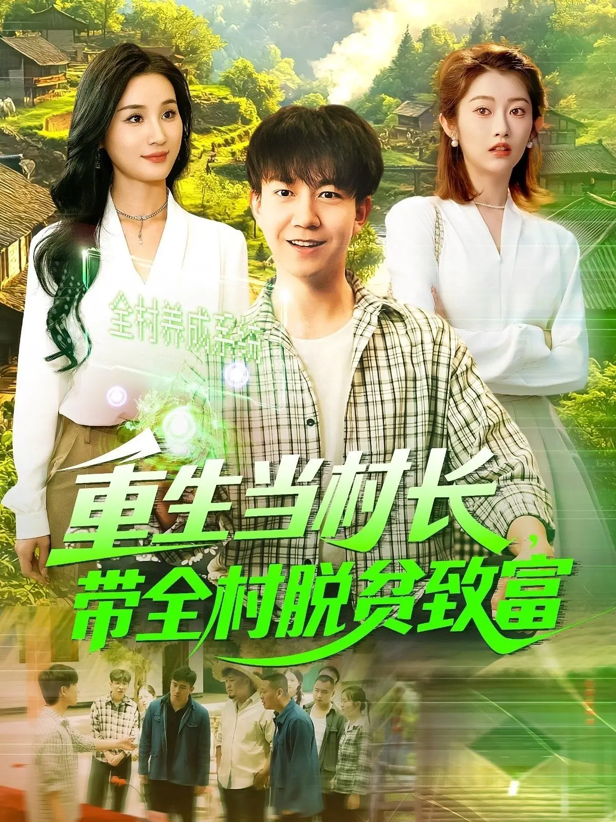 《重生当村长》：看他如何逆袭，带领全村脱贫致富！