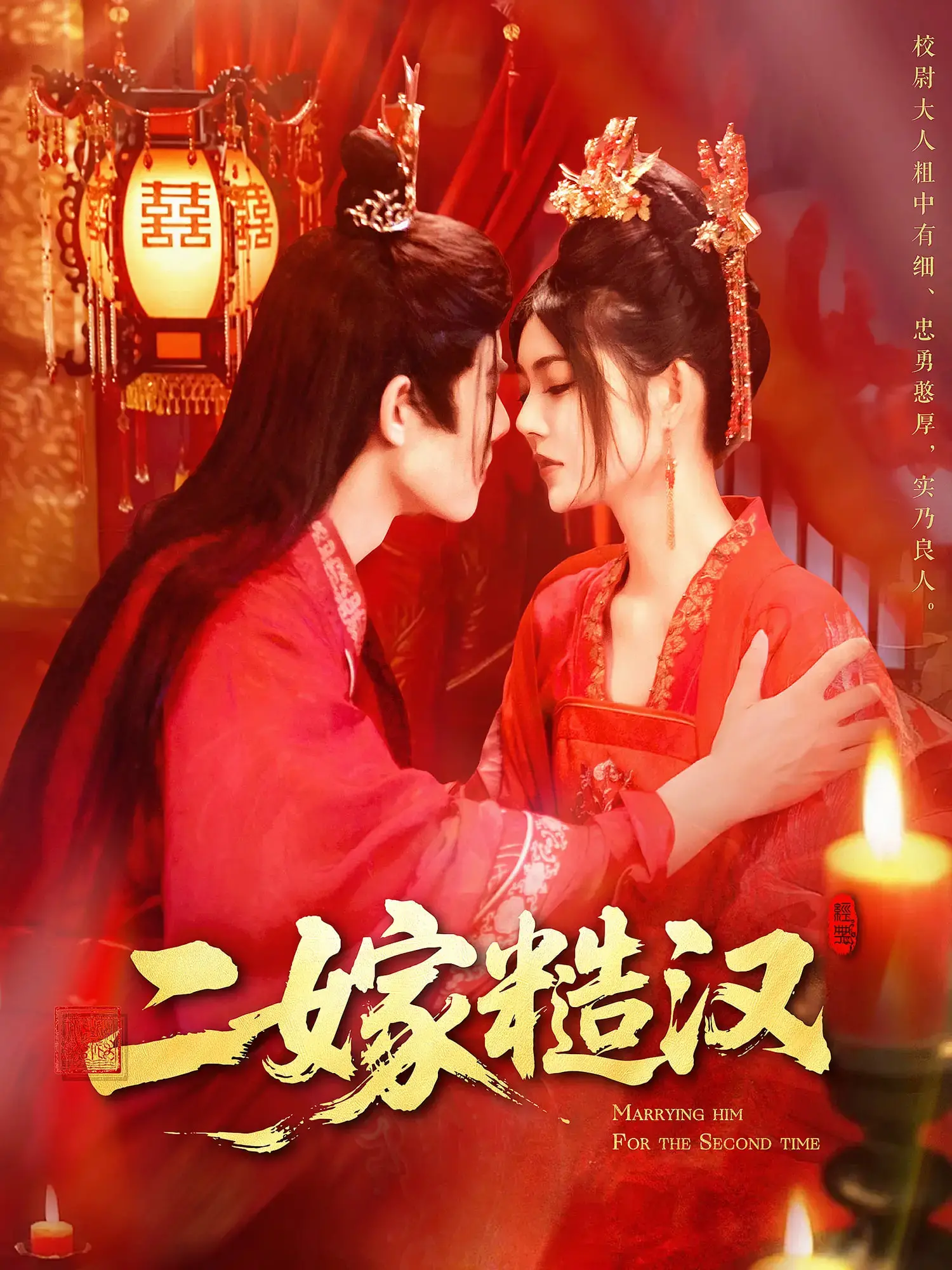 《二嫁糙汉》：她逃他追，她插翅难飞！二嫁爱情甜宠剧来袭！