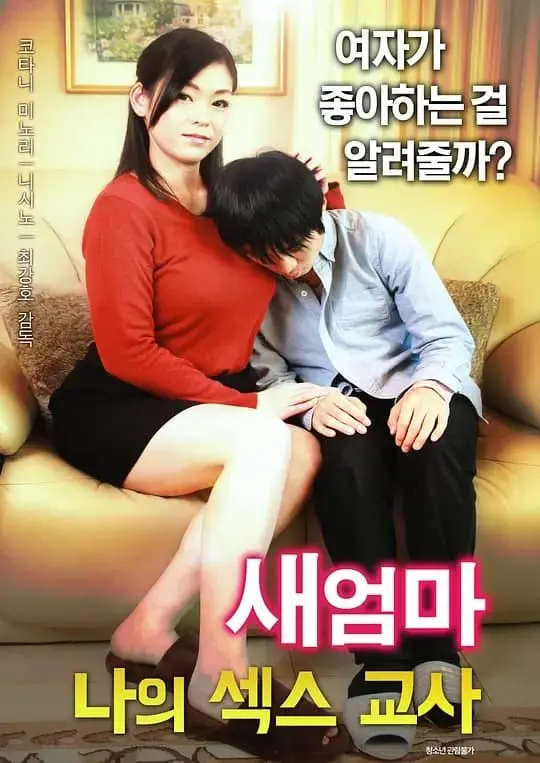 《继母:我的性老师》：禁忌之恋还是伦理挑战？探讨家庭关系与自我发现的边缘