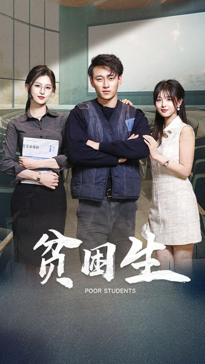 《贫困生》：残酷青春的真实写照，看清贫少女如何逆袭人生