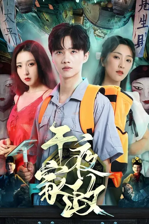 《午夜家政》：悬疑惊悚！当深夜服务遇上不可告人的秘密，你敢窥探吗？