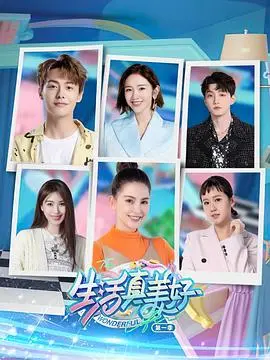 《生活真美好 第一季》：治愈社畜的暖心神剧，重拾生活的热情！