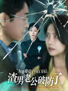 《为婆婆花了八百万后渣男老公破防了》：年度狗血爽剧，看我如何手撕渣男，逆风翻盘！