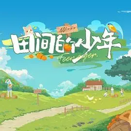 《田间的少年》：关于成长、梦想与秘密的乡土诗篇，那些关于体制：跟姐姐保密与遗忘的青春回忆