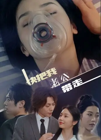 《快把我老公带走》：婚姻保卫战还是另类寻爱？欢笑泪水中见证爱情真谛