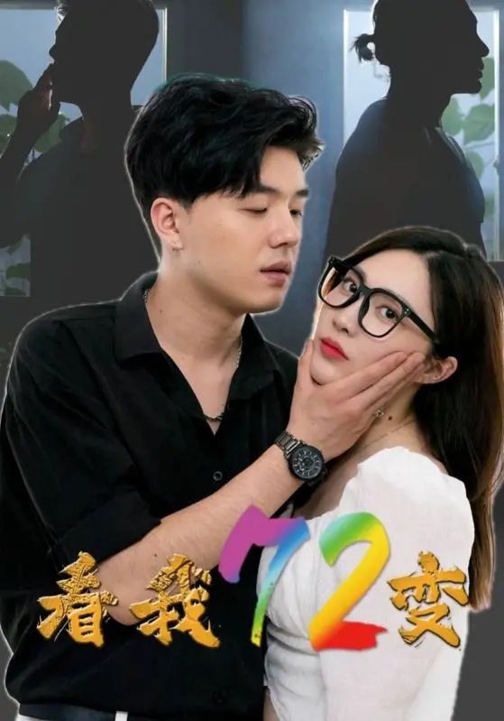 《看我72变》：青春暗涌下的命运反转，一场关于自我救赎与惊人秘密的悬疑之旅