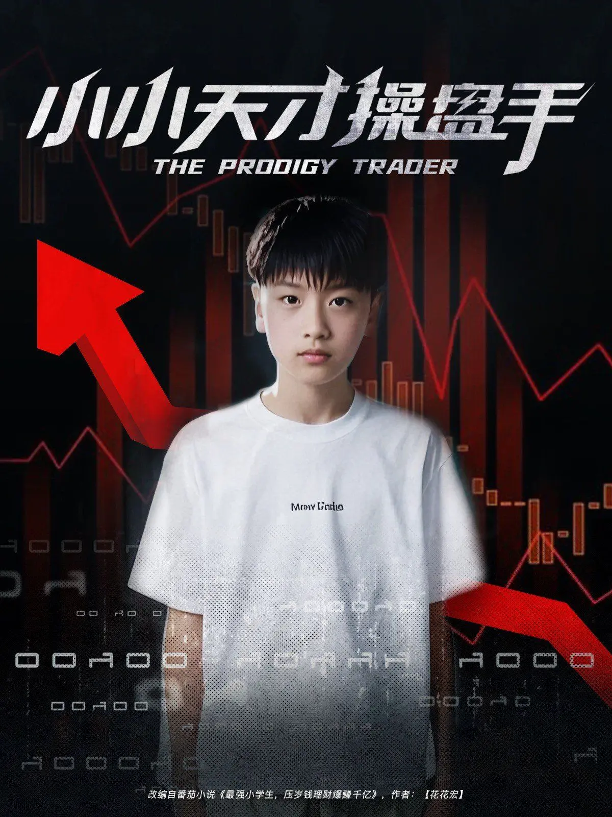 《小小天才操盘手》：当童真遇上华尔街，一场关于金钱、野心和初心的精彩博弈！