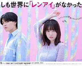 《如果世上没有『恋爱』》：当情感消失，人性将何去何从？一场关于爱与存在的深刻反思