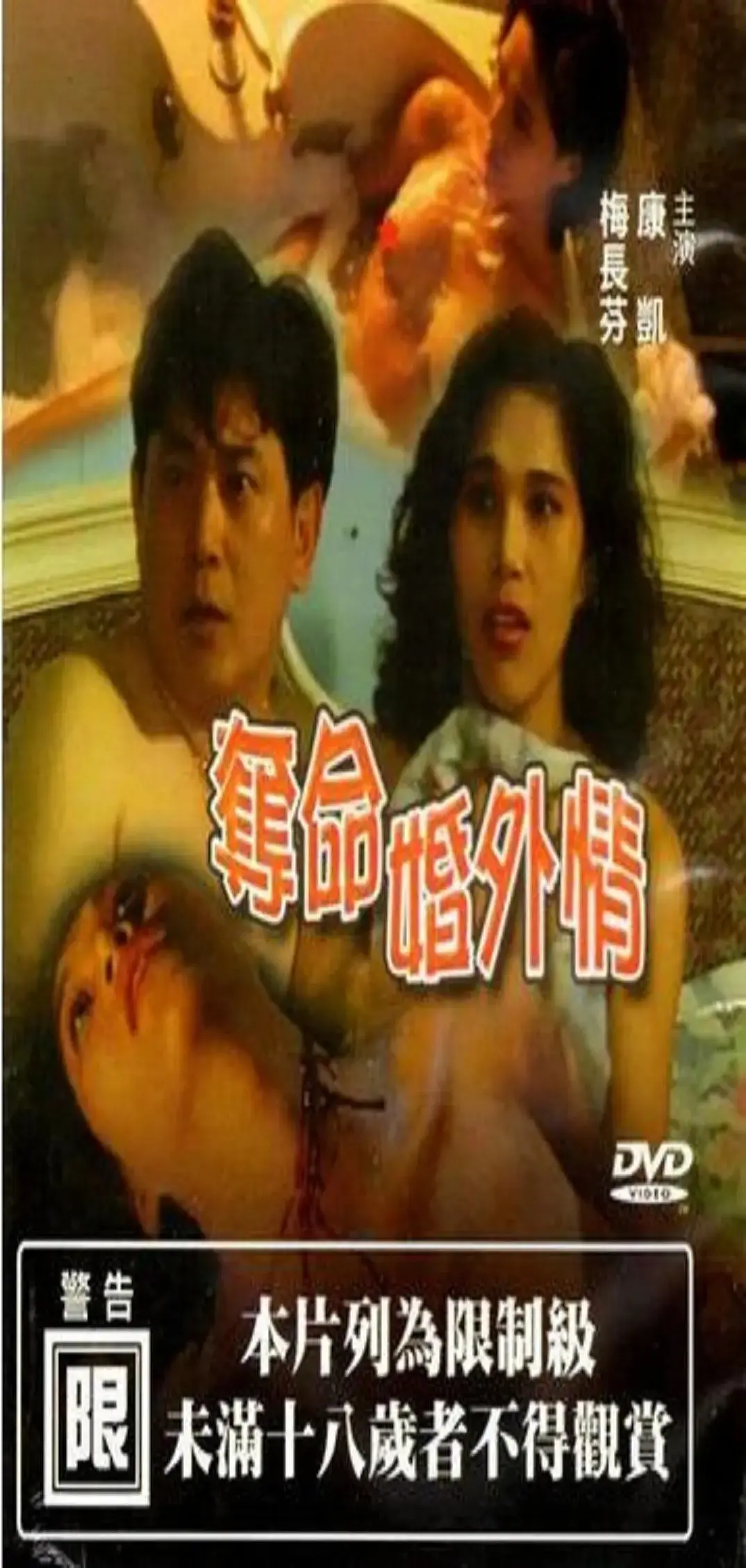 《夺命婚外情1993》：当欲望失控，信任崩塌！一场惊悚的致命游戏，揭露人性的阴暗面！