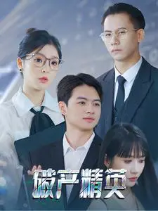 《破产精英》：当金钱游戏失控，他们如何在绝境中寻找救赎？深度解析