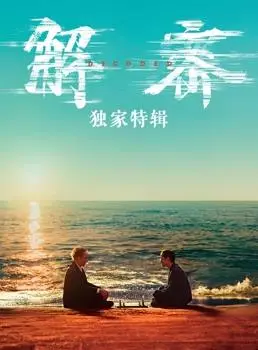 《解密·独家特辑》：探秘幕后精彩，解锁运动精神的别样魅力