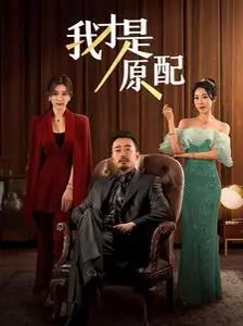 《我才是原配》：一段笑料百出的“夺夫”大战，谁才是真命天女？