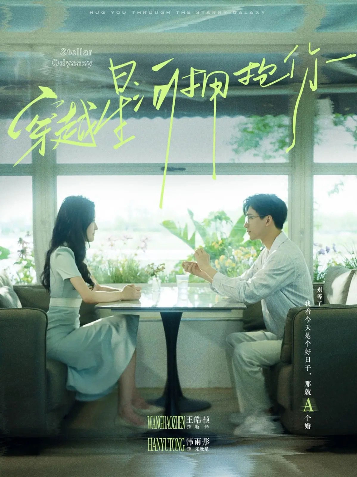 《穿越星河拥抱你》：爱能跨越时空与维度，感人至深的奇幻爱情史诗