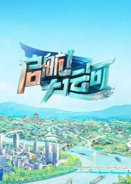 《启航！大运河》：一部关于传承与创新的史诗，看古老运河如何焕发新生！