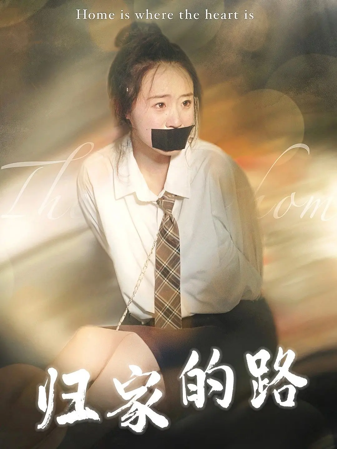 《归家的路》：温暖人心的亲情回归与成长，一场关于爱与理解的现代都市情感叙事