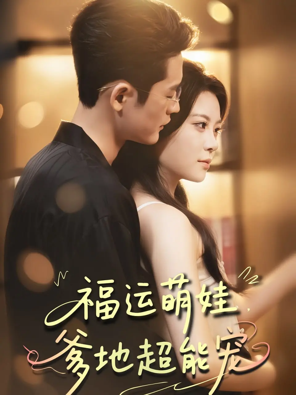 《宠福运萌娃爹地超能宠》：奶爸带娃花式宠溺！当Running Man遇上可爱萌娃，这波操作太秀了！