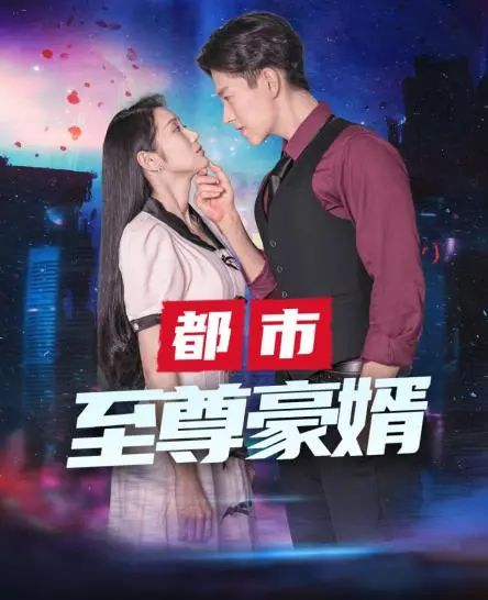 《都市至尊豪媳》：女主角的逆袭之路，从平凡到巅峰的人生奋斗史，豪门恩怨与真爱抉择