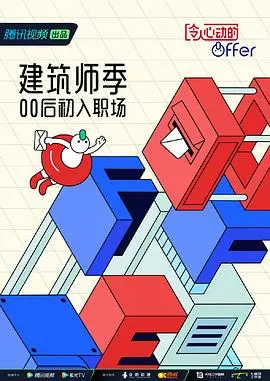 《令人心动的Offer4加更版》：职场炼狱还是星辰大海？新人成长日记与导师们的“内心戏”