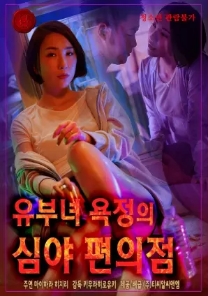 揭秘深夜已婚女性的情欲世界：便利店如何点燃隐藏的欲望