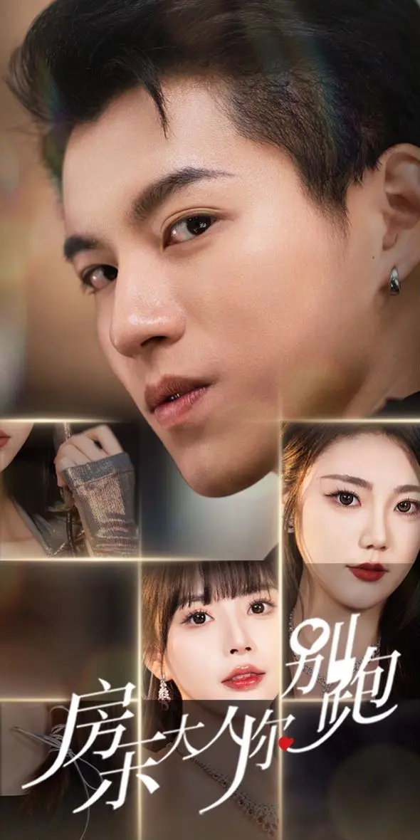 《房东大人你别跑》：爆笑反套路，看“倒霉蛋”房东如何智斗奇葩租客，上演沙雕爆笑喜剧！