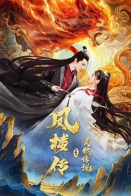 《凤楼传之灵狐传说》：一段缠绵悱恻的仙侠绝恋，揭秘灵狐的宿命与抉择！