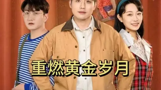 《重燃黄金岁月》：一场跨越时空的奇幻冒险，找寻失落的黄金年代与真挚的情感羁绊