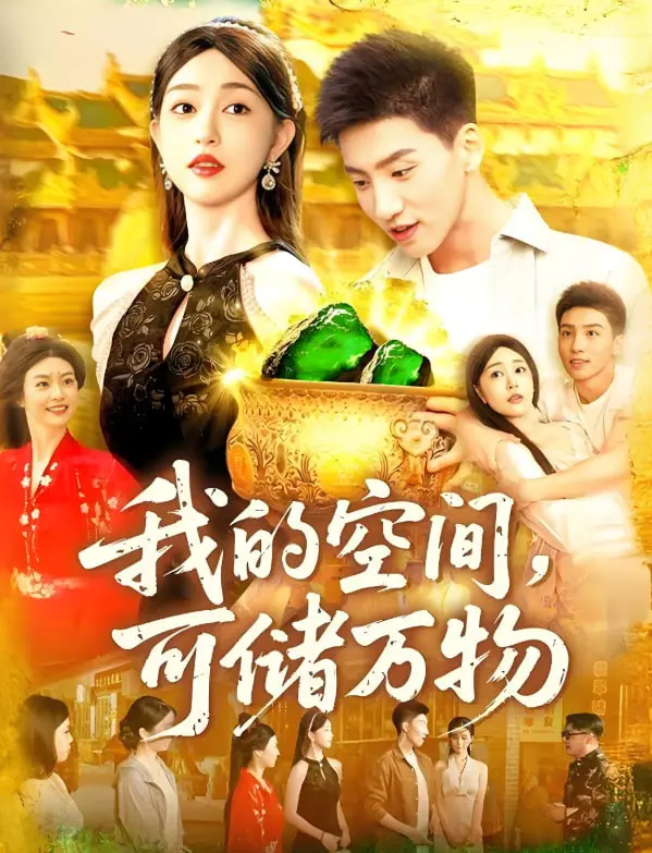 《我的空间可储万物》：当奇幻脑洞遇上现实困境，这是你想不到的无限可能！