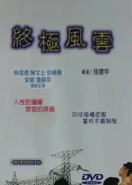 《终极风云》：穿越时空的爱恋，命运交织的壮丽史诗