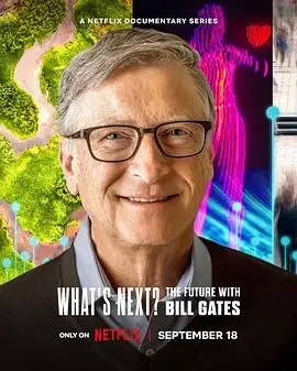 《What’s Next? The Future with Bill Gates》：比尔·盖茨的未来预测，科技、挑战与人类命运的深度对话