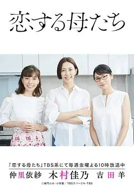 《恋爱的母亲们》：母爱变禁忌？这部惊悚片让你怀疑人生！