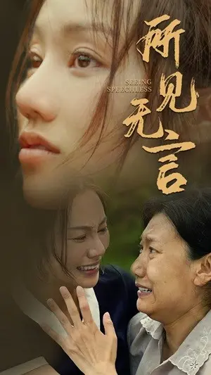《所见无言》：静默的告白与深沉的爱，一场无声的视觉叙事，直击人心最柔软的角落