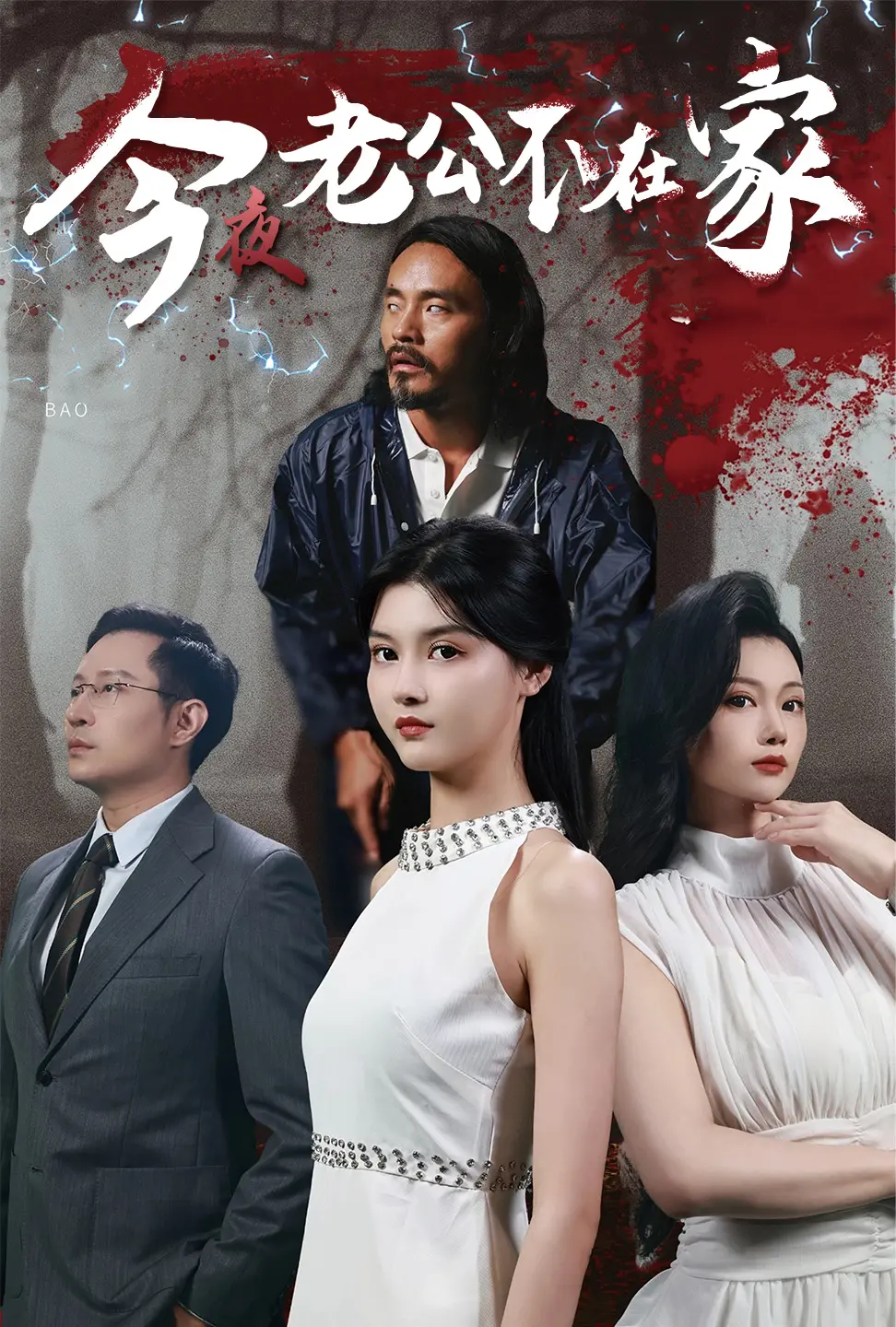 《今夜老公不在家》：当婚姻遇上“惊喜”，结局让人哭笑不得！