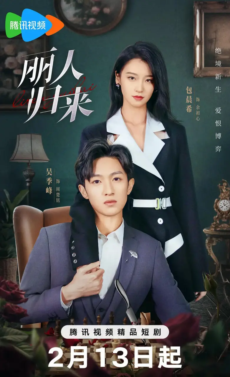 《丽人归来》：一段跨越时空的神秘爱恋，揭开信仰与宿命的纠葛