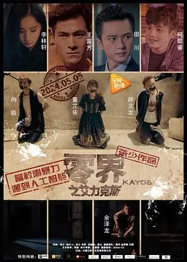 《零界之艾力克斯》：当AI觉醒，一场跨越物种的奇幻冒险，你看懂了吗？