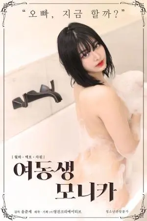 《莫妮卡妹妹》：这妹妹有点东西！是黑夜中的深情拥抱还是真爱不说谎？