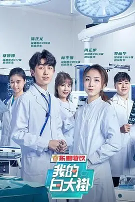 《我的白大褂》：致敬医者仁心，都市职场中的热血与温情，一场关于生命与责任的深度刻画