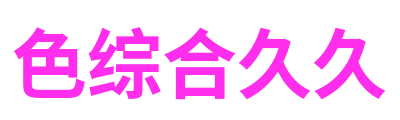 色综合久久 Logo